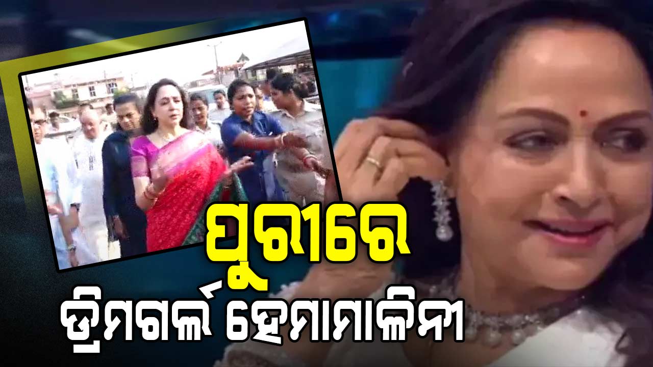 ଶ୍ରୀମନ୍ଦିର ଯାଇ ମହାପ୍ରଭୁଙ୍କ ଦର୍ଶନ ଓ ଆଶୀର୍ବାଦ ନେଲେ ହେମାମାଳିନୀ