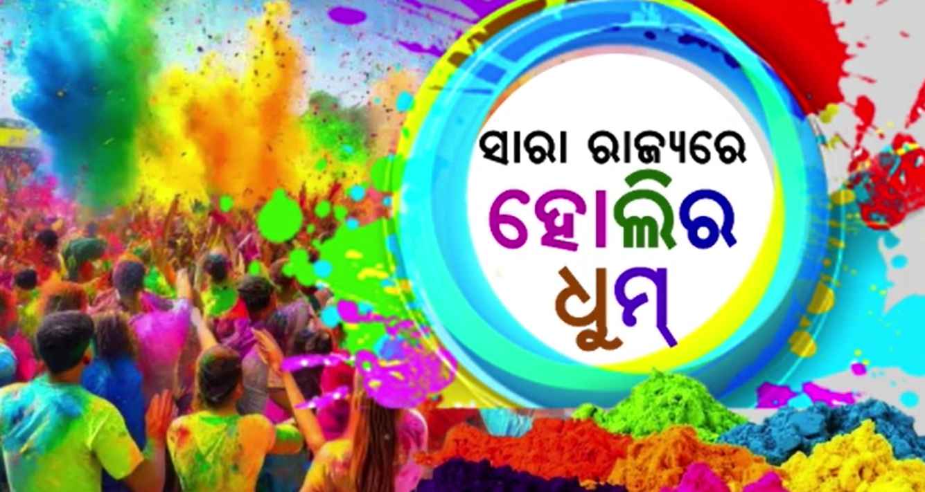 ରଙ୍ଗରେ ଭିଜିଲା ରାଜ୍ୟ: କିଏ କେମିତି ପାଳିଲେ ହୋଲି ?