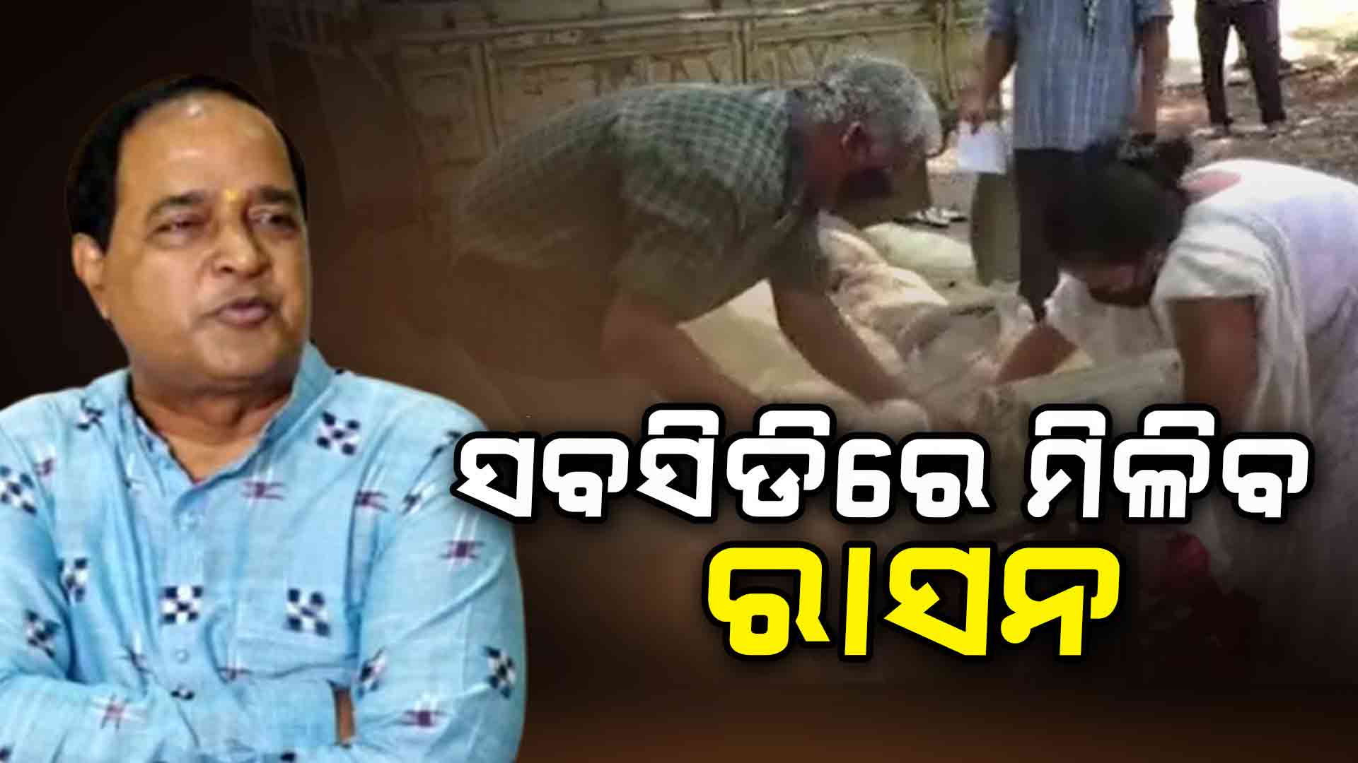 ମଧ୍ୟବିତ୍ତଙ୍କ ପାଇଁ ରାଜ୍ୟ ସରକାରଙ୍କ ବଡ଼ ଯୋଜନା: ସବସିଡିରେ ରାସନ