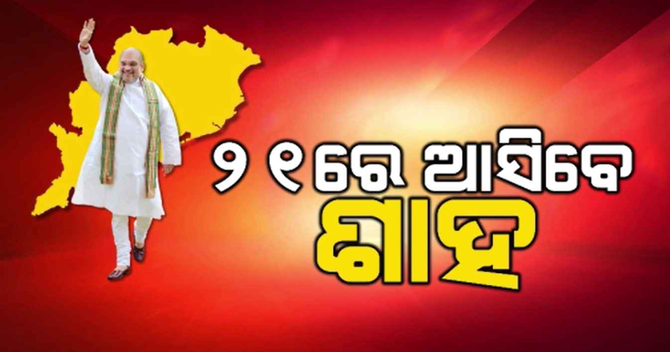 ଆସନ୍ତା ୨୧ରେ ୩ ଦିନିଆ ଓଡ଼ିଶା ଗସ୍ତରେ ଆସିବେ ଗୃହମନ୍ତ୍ରୀ ଅମିତ ଶାହ