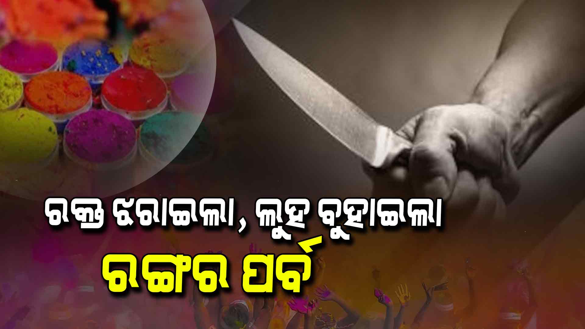 ସରିଯାଇଛି ରଙ୍ଗର ପର୍ବ ହୋଲି, ହେଲେ ଛାଡି ଯାଇଛି କିଛି ଅଲିଭା ଦାଗ