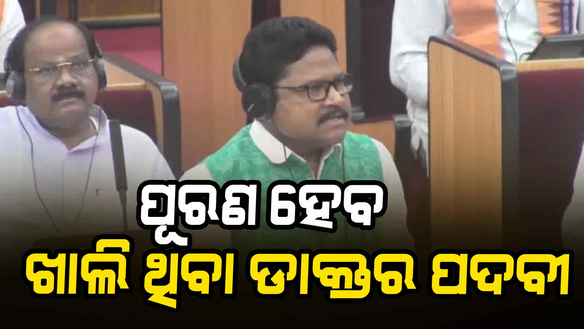 ପୂରଣ ହେବ ୫ ହଜାର ୮୨୨ ଡାକ୍ତର ପଦବୀ: ସ୍ଵାସ୍ଥ୍ୟ ମନ୍ତ୍ରୀ