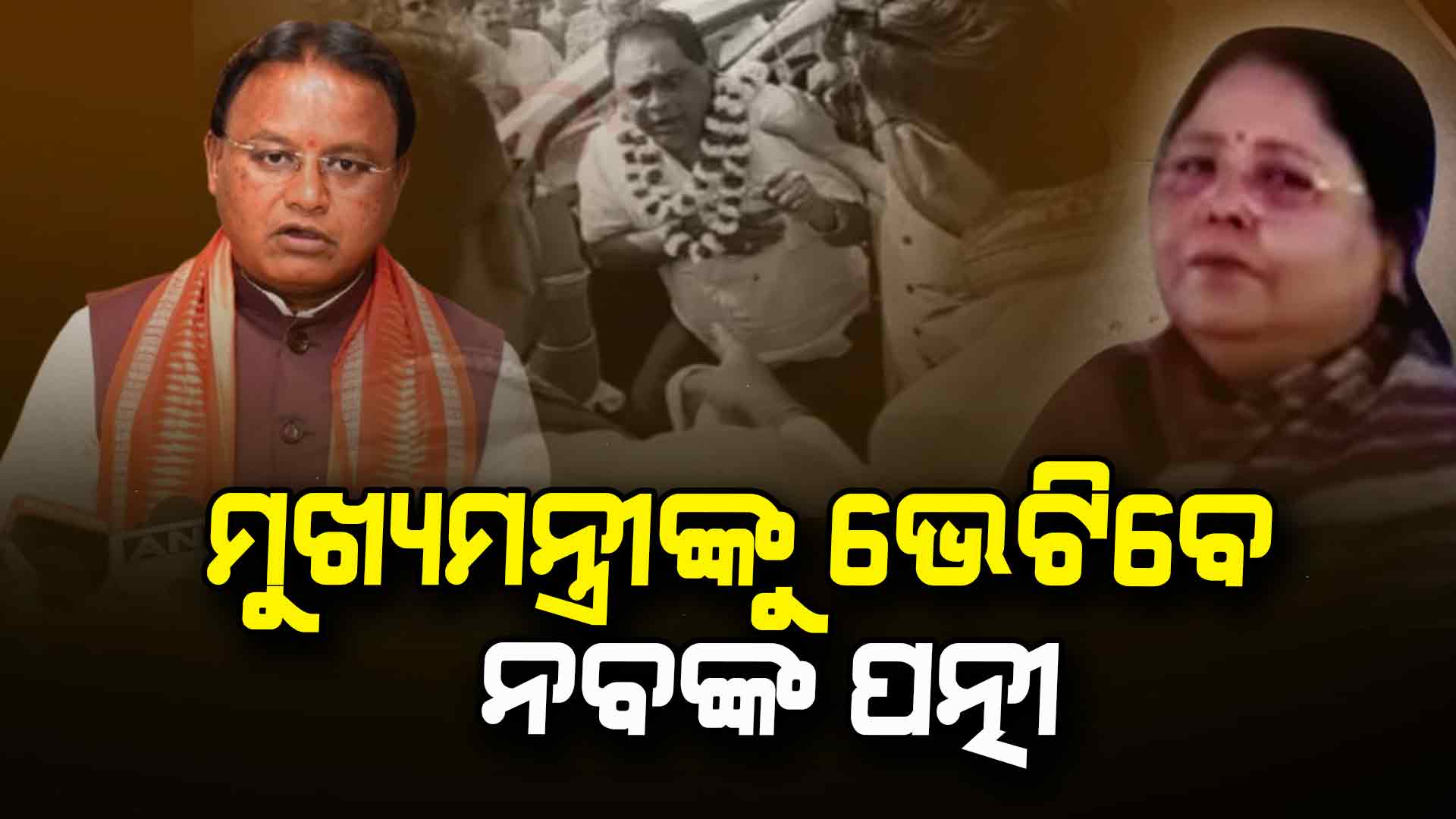 ମୁଖ୍ୟମନ୍ତ୍ରୀଙ୍କୁ ଭେଟି କ'ଣ କହିବେ ମିନତୀ, ନୂଆ ତଥ୍ୟ ଦେବେ ନା କିଛି ରହସ୍ୟ ଖୋଲିବେ ?
