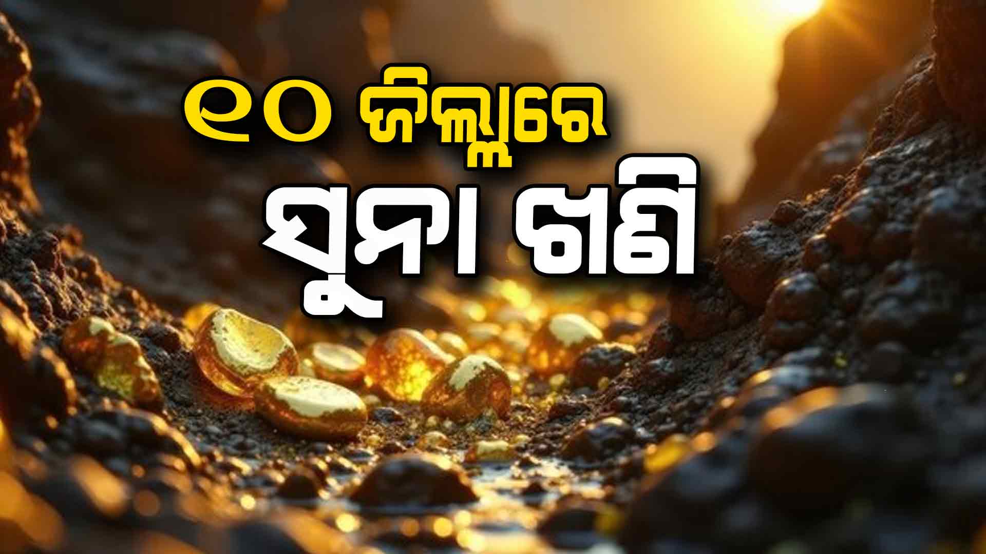 ଓଡ଼ିଶାରେ ଭରପୁର ସୁନା ଖଣି, ୧୦ ଜିଲ୍ଲାରେ ସୁନା ଖଣି ଥିବା ମନ୍ତ୍ରୀଙ୍କ ସୂଚନା 