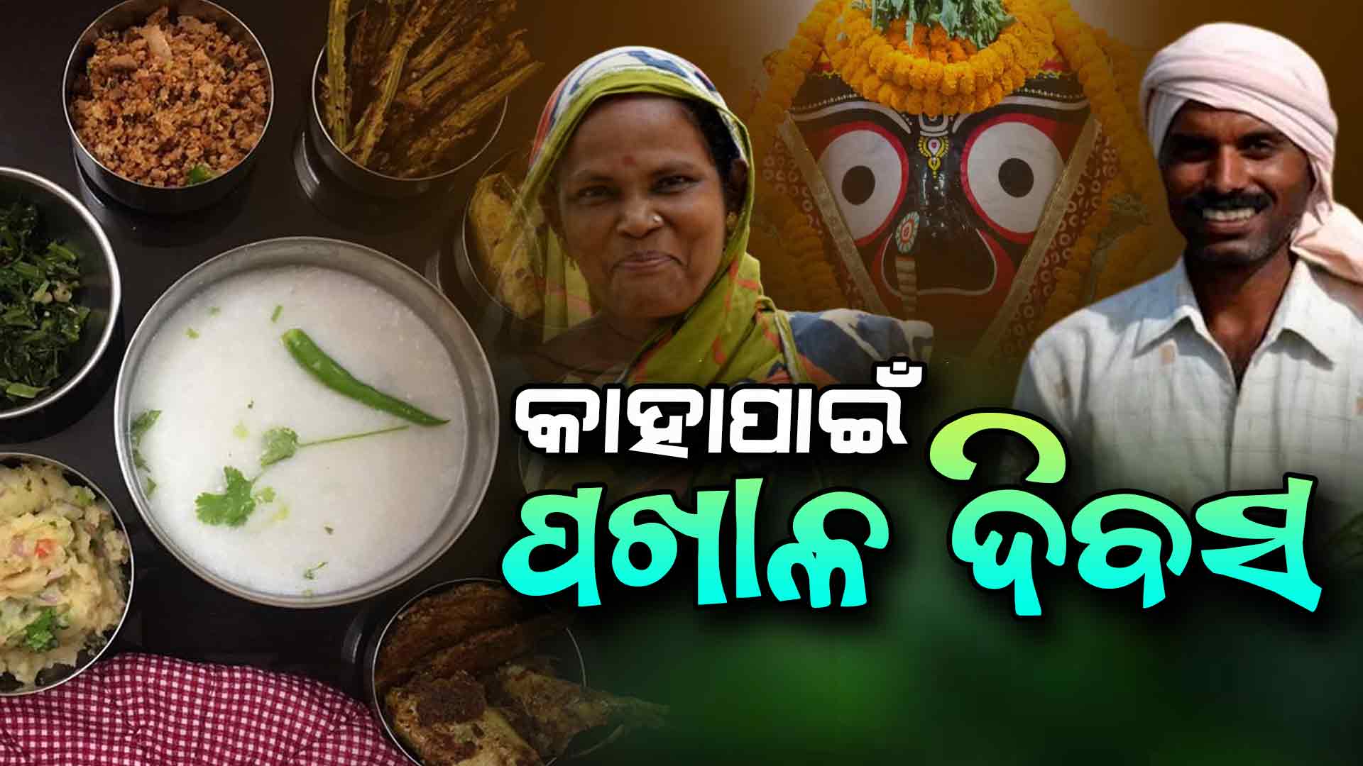 ପଖାଳ ଦିବସର କଣ ରହିଛି ସତ୍ୟତା?