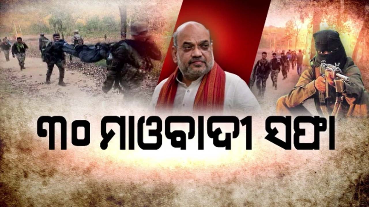 ନକ୍ସଲମୁକ୍ତ ଭାରତ ଅଭିଯାନ ଦିଗରେ ଆଉ ଏକ ବଡ଼ ସଫଳତା: ଅମିତ୍ ଶାହ