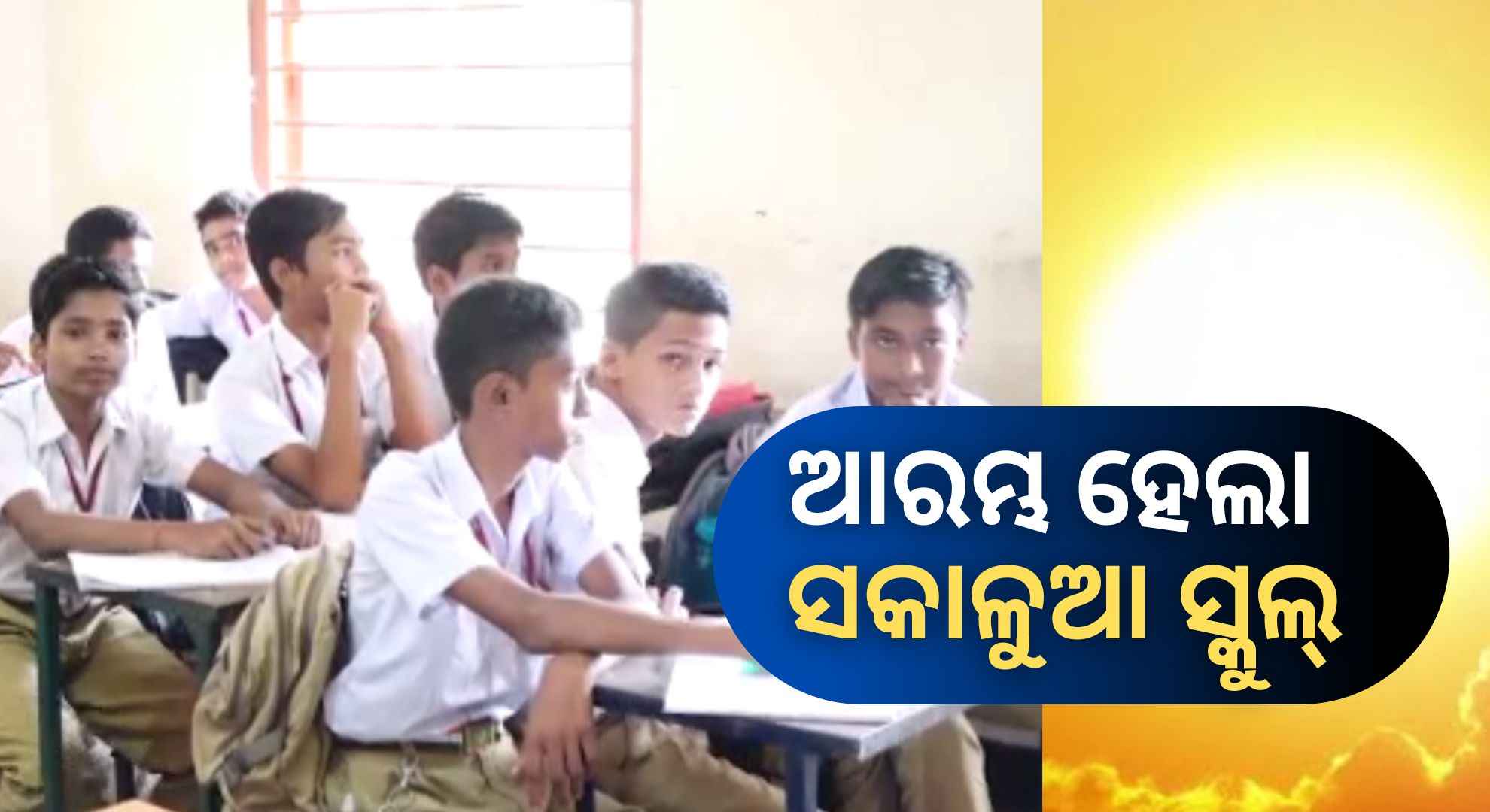 ଗ୍ରୀଷ୍ମ ପ୍ରବାହ ପାଇଁ ବଦଳିଲା ବିଦ୍ୟାଳୟ ପାଠପଢ଼ା ସମୟ, ଆରମ୍ଭ ହେଲା ମର୍ଣ୍ଣିଂ ସ୍କୁଲ୍