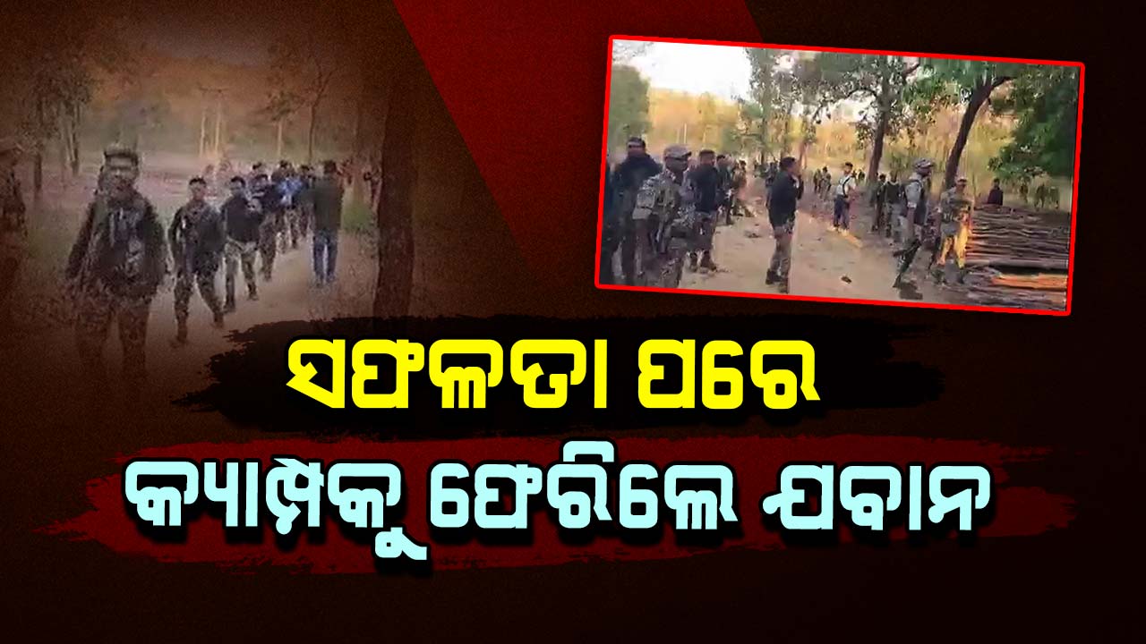 ନିପାତମୁହାଁ ମାଓବାଦୀ, ସିରିଜ ଏନକାଉଣ୍ଟରରେ ସଫଳତା ପରେ କ୍ୟାମ୍ପକୁ ଫେରିଲେ ଯବାନ  