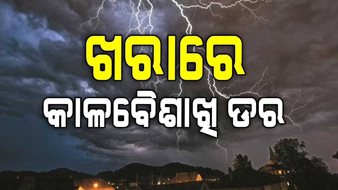 ତାତିରୁ ଆଶ୍ଵସ୍ତି: ୨୪ ତାରିଖ ପର୍ଯ୍ୟନ୍ତ କାଳବୈଶାଖି ବର୍ଷା, ବିଭିନ୍ନ ଜିଲ୍ଲାକୁ ଅରେଞ୍ଜ ୱାର୍ଣ୍ଣିଂ