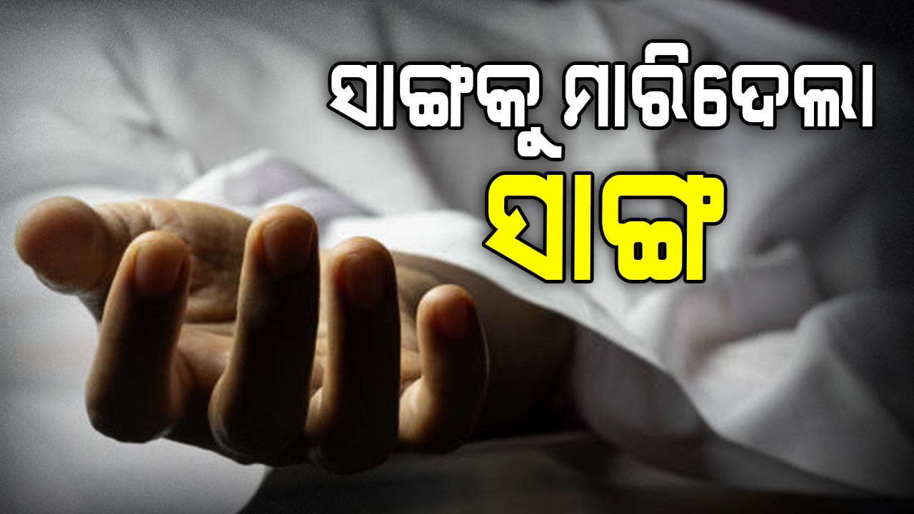 ସାଙ୍ଗର କାଠ ଫାଳିଆ ମାଡ଼ରେ ଗଲା ସାଙ୍ଗର ଜୀବନ