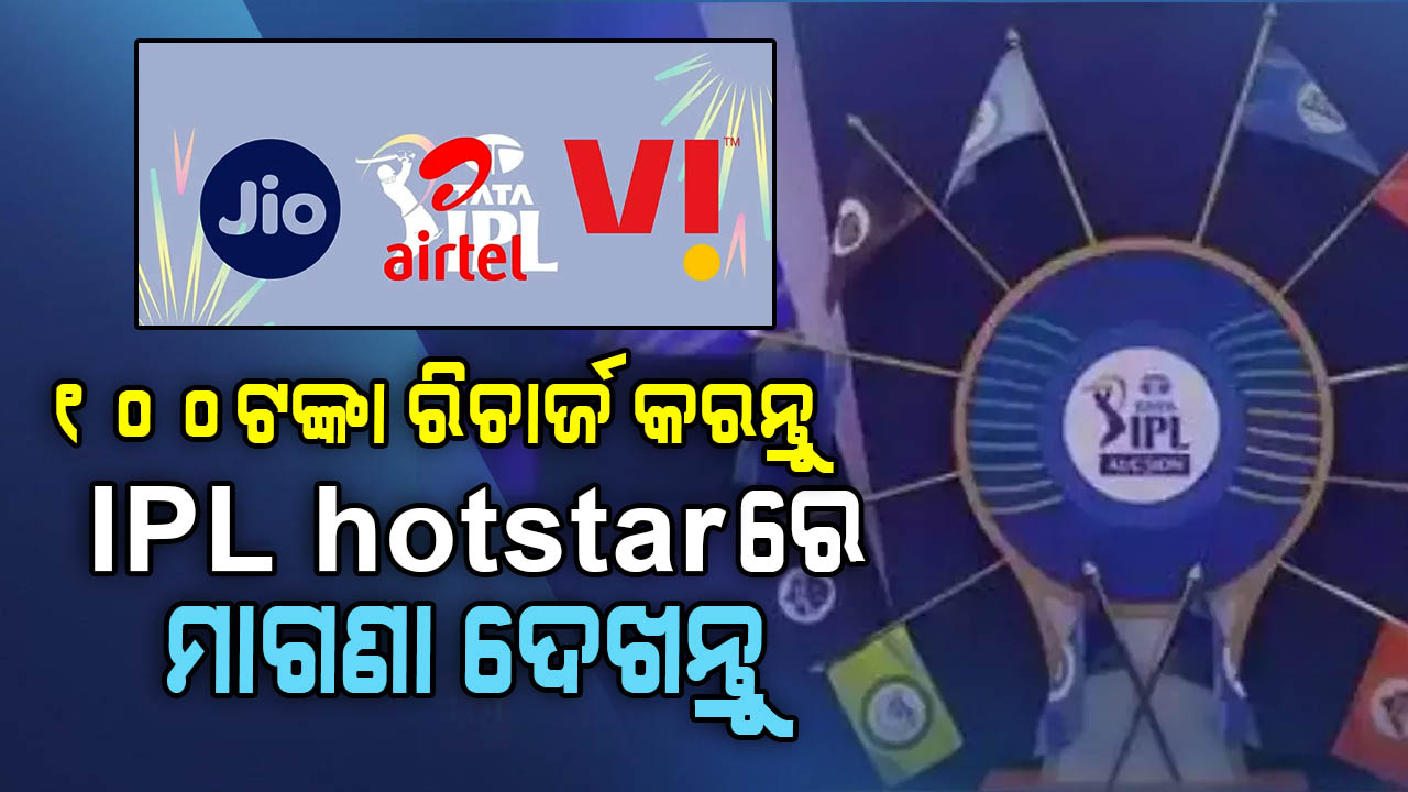 ଏୟାରଟେଲ ଆଣିଛି ଜବରଦସ୍ତ ପ୍ଲାନ : ୧୦୦ ଟଙ୍କାରେ ମାସେ IPL ଦେଖିପାରିବେ ମାଗଣା