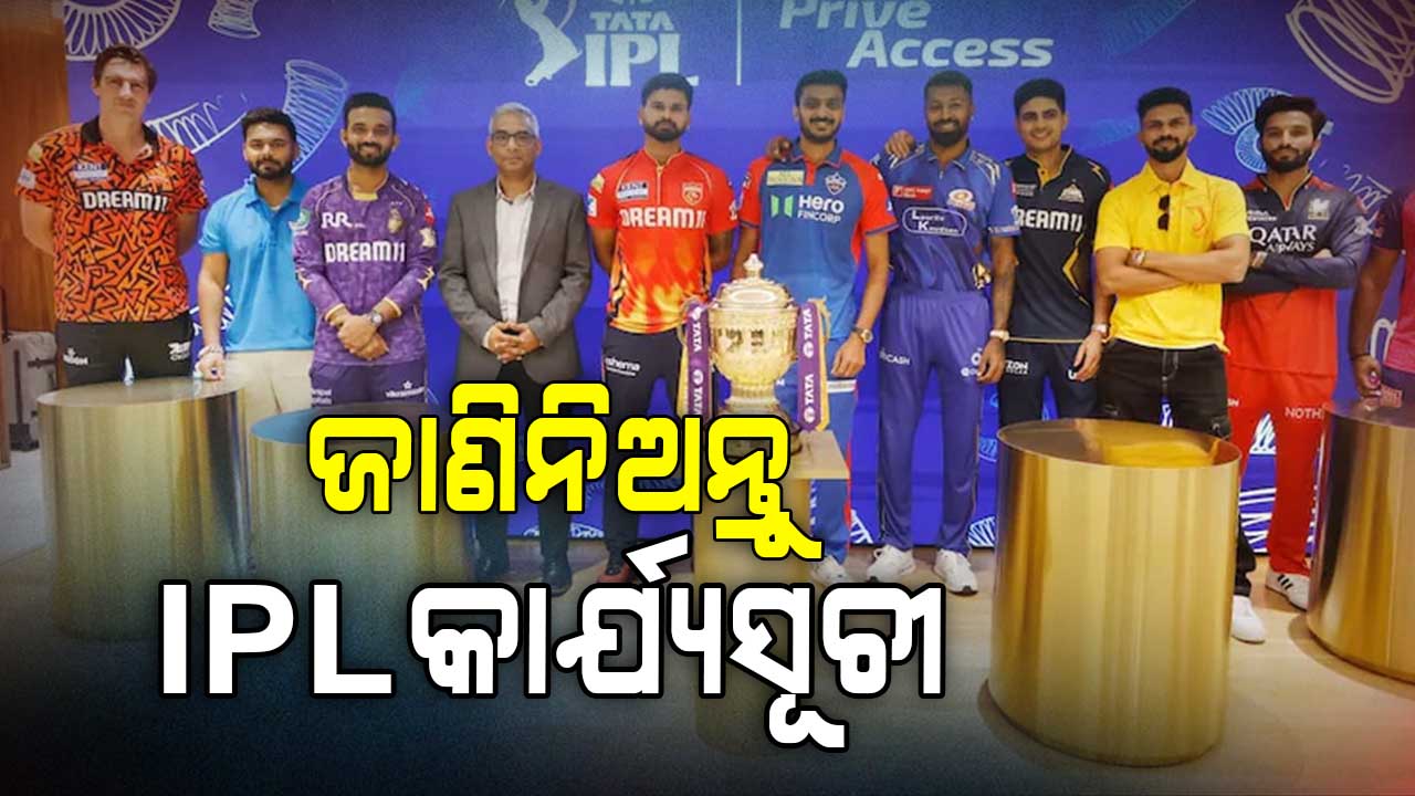 IPL 2025: ୧୩ ସହରରେ ଖେଳାଯିବ ୭୪ ମ୍ୟାଚ୍, ଜାଣିରଖନ୍ତୁ ଆଇପିଏଲ କାର୍ଯ୍ୟସୂଚୀ