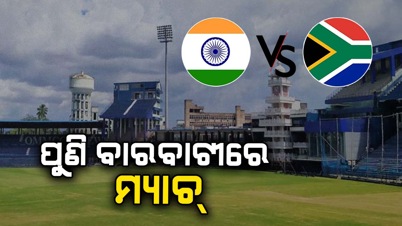 ପୁଣି ବାରବାଟୀରେ ଅନ୍ତରାଷ୍ଟ୍ରୀୟ ମ୍ୟାଚ୍, ମୁହାଁମୁହିଁ ହେବେ ଭାରତ-ଦକ୍ଷିଣ ଆଫ୍ରିକା