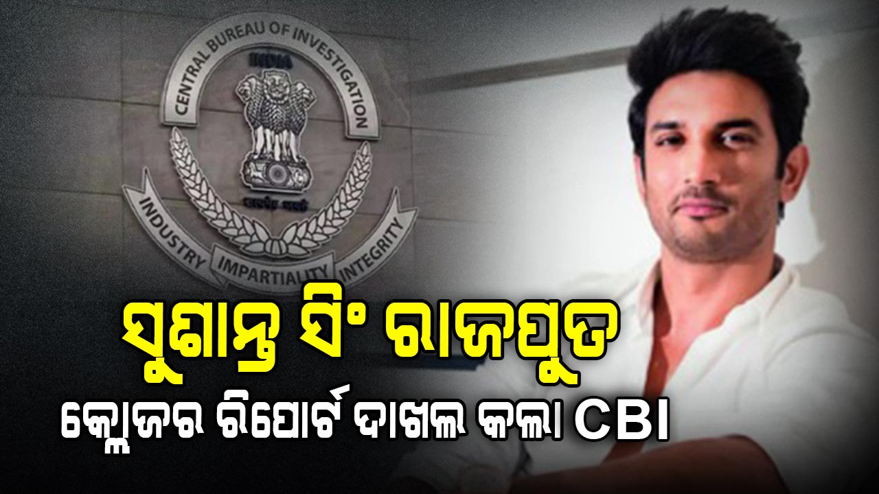 ଅଭିନେତା ସୁଶାନ୍ତ ସିଂ ରାଜପୁତଙ୍କ ମୃତ୍ୟୁ ମାମଲା: ୪ ବର୍ଷ ପରେ କ୍ଲୋଜର ରିପୋର୍ଟ ଦାଖଲ କଲା CBI