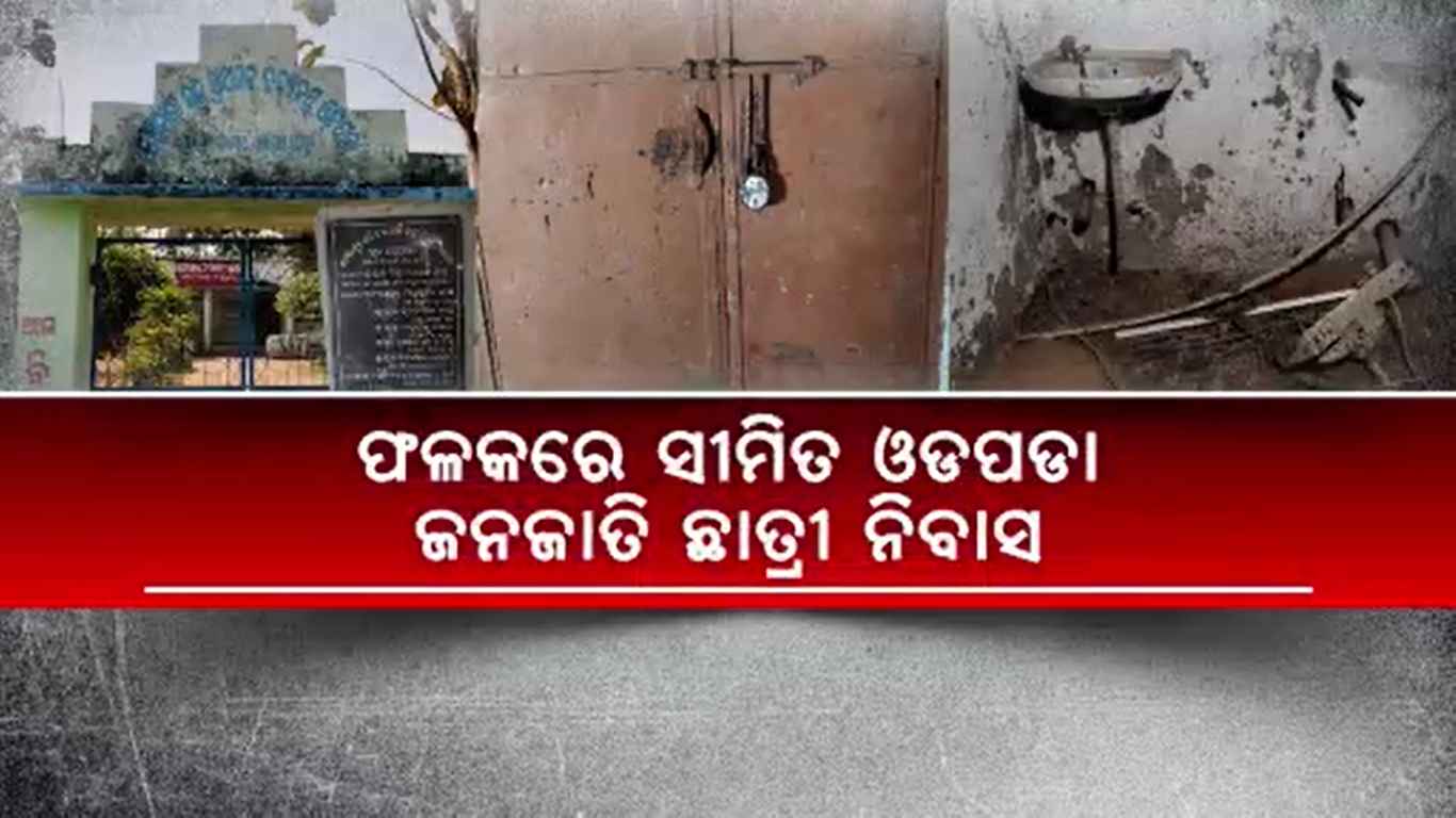 କାହା ସ୍ୱାର୍ଥରେ ଜନଜାତି ଛାତ୍ରୀ ନିବାସ ?