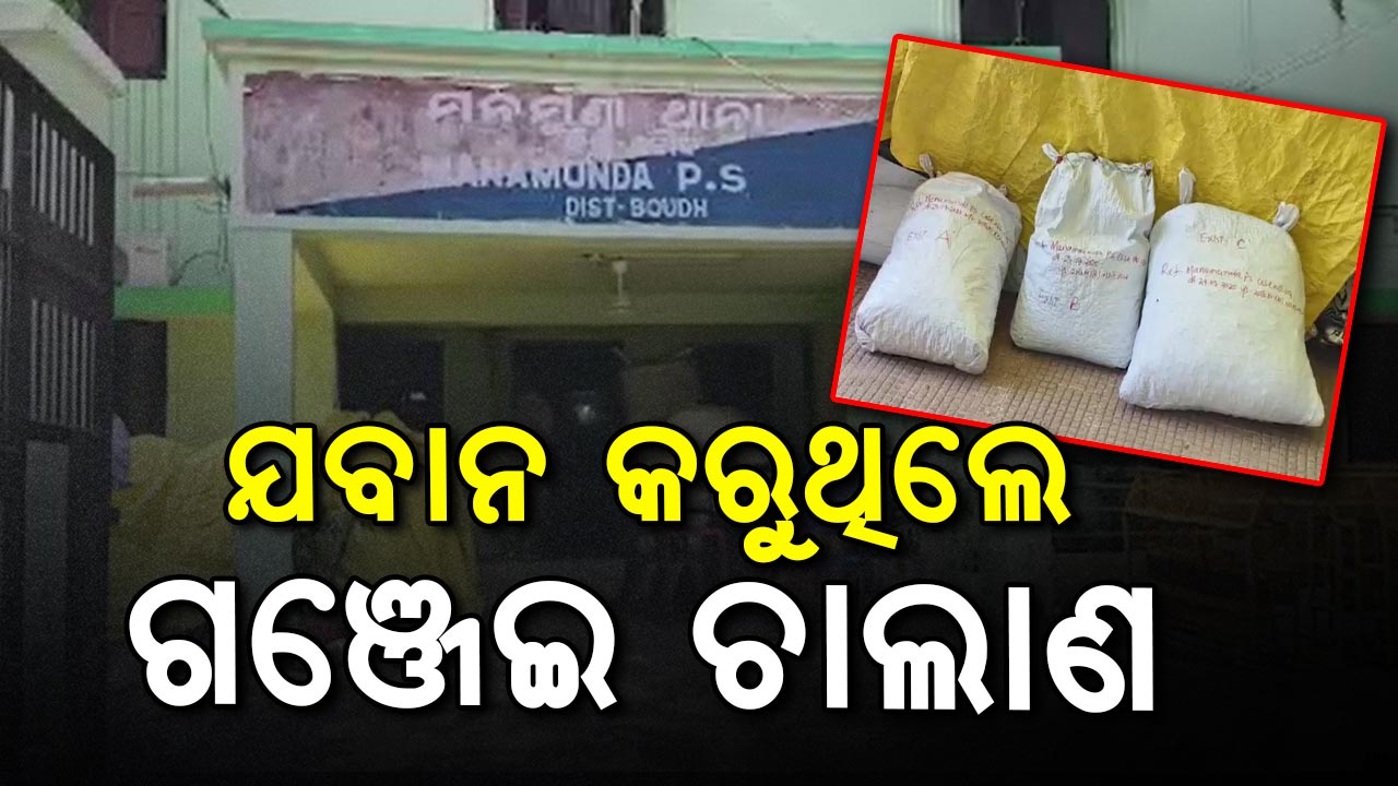 ଗଞ୍ଜେଇ ଚାଲାଣ ଅଭିଯୋଗରେ ୩ ଯବାନ ଗିରଫ