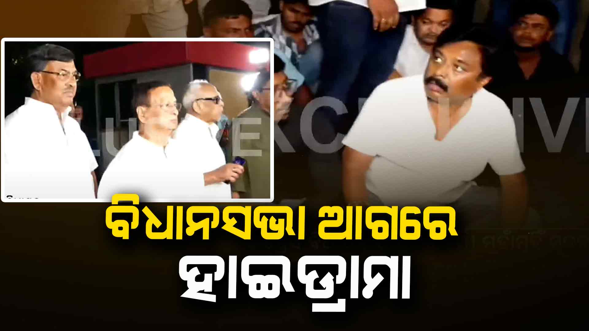 BNS ଧାରା ୧୬୩ର ଉଲ୍ଲଂଘନ: କଂଗ୍ରେସ କର୍ମୀଙ୍କୁ ଉଠାଇ ନେଲା ପୋଲିସ