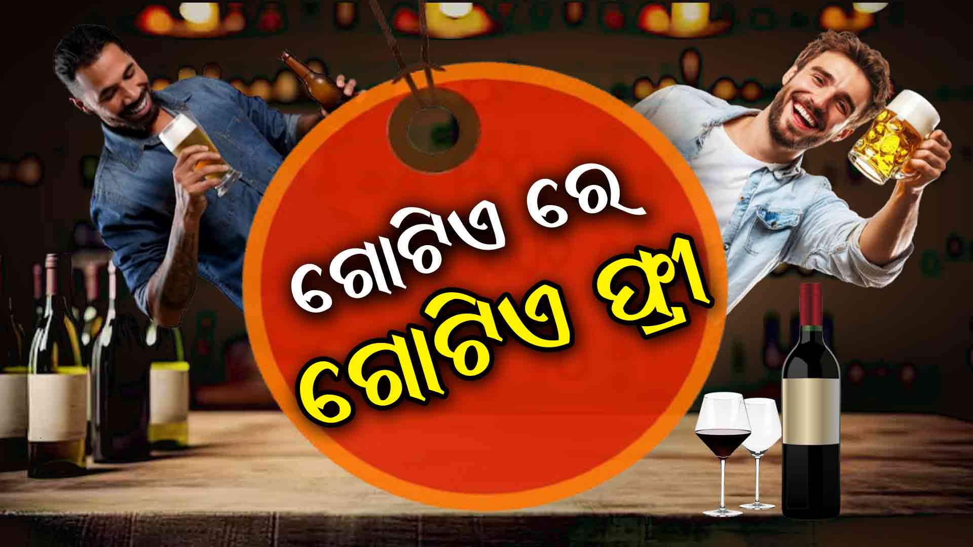 ଅଫର ଆଣିଲେ ମଦ ଦୋକାନୀ: ଗୋଟିଏ କିଣିଲେ....