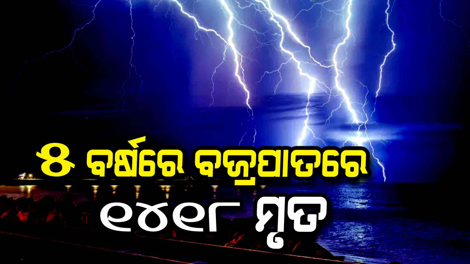 ବଜ୍ରପାତ ରୋକିବାକୁ ୧୯ ଲକ୍ଷ ତାଳଗଛ ରୋପଣ, ମୟୂରଭଞ୍ଜ ଓ ବାଲେଶ୍ଵରରେ ଯାଉଛି ଅଧିକ ଜୀବନ