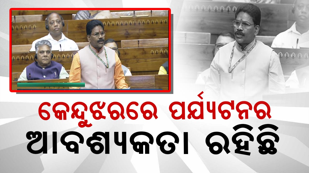 କେନ୍ଦୁଝରର ନୁହେଁ ଓଡିଶାର ଅର୍ଥନୀତି ଶକ୍ତିଶାଳୀ ହୋଇପାରିବ: ଅନନ୍ତ ନାୟକ