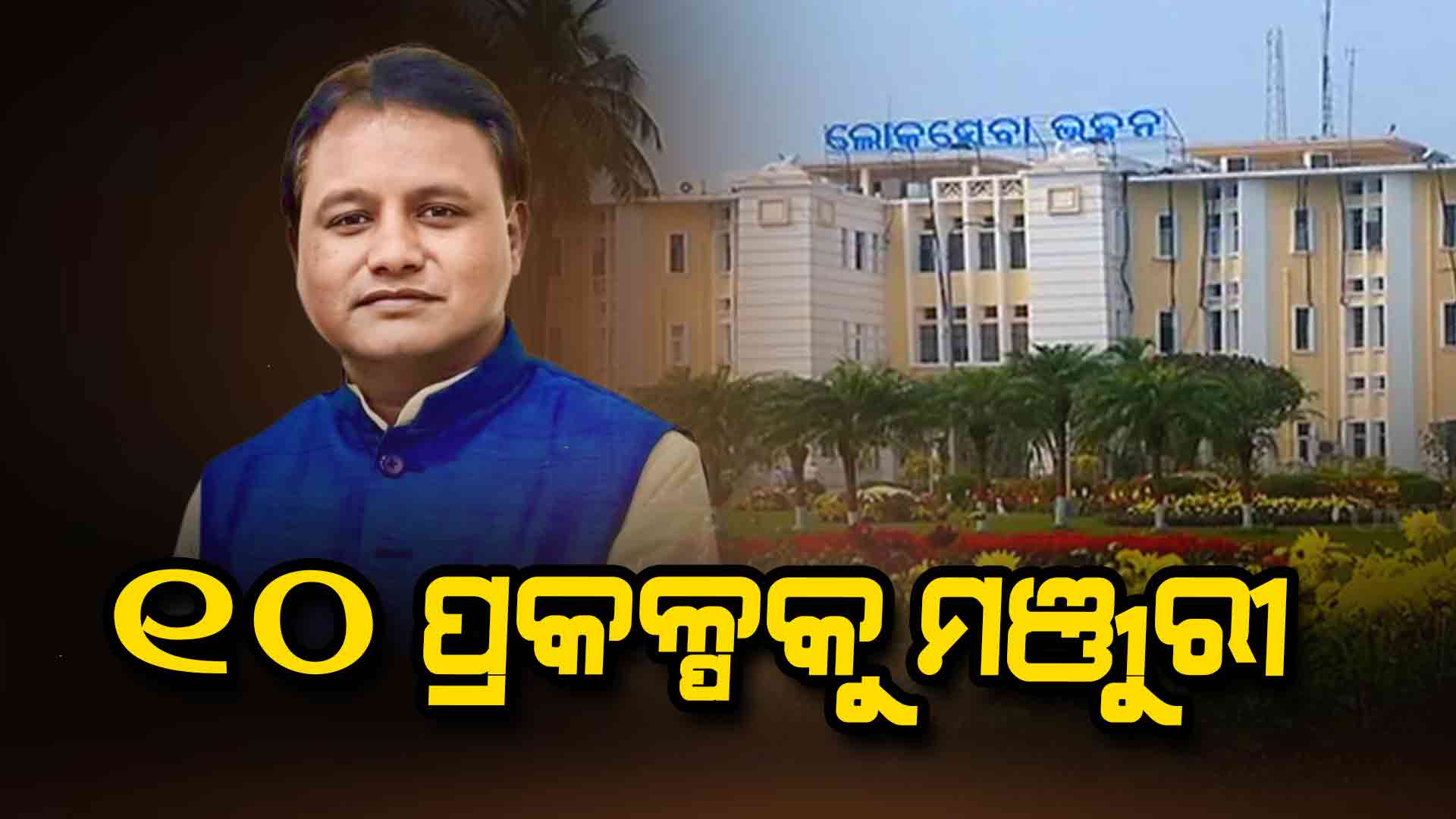 ୭ ଜିଲ୍ଲାରେ ହେବ ୧୦ଟି ବଡ଼ ପ୍ରକଳ୍ପ, ୫୨ ହଜାର ଲୋକଙ୍କୁ ମିଳିବ ନିଯୁକ୍ତି