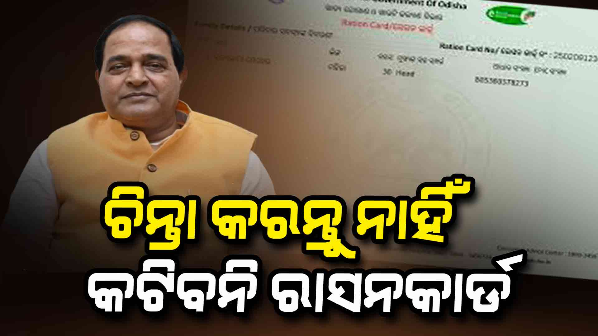 ରାସନ କାର୍ଡକୁ ନେଇ ସୂଚନା ଦେଲେ ବଡ଼ ସୂଚନା ଦେଲେ ମନ୍ତ୍ରୀ