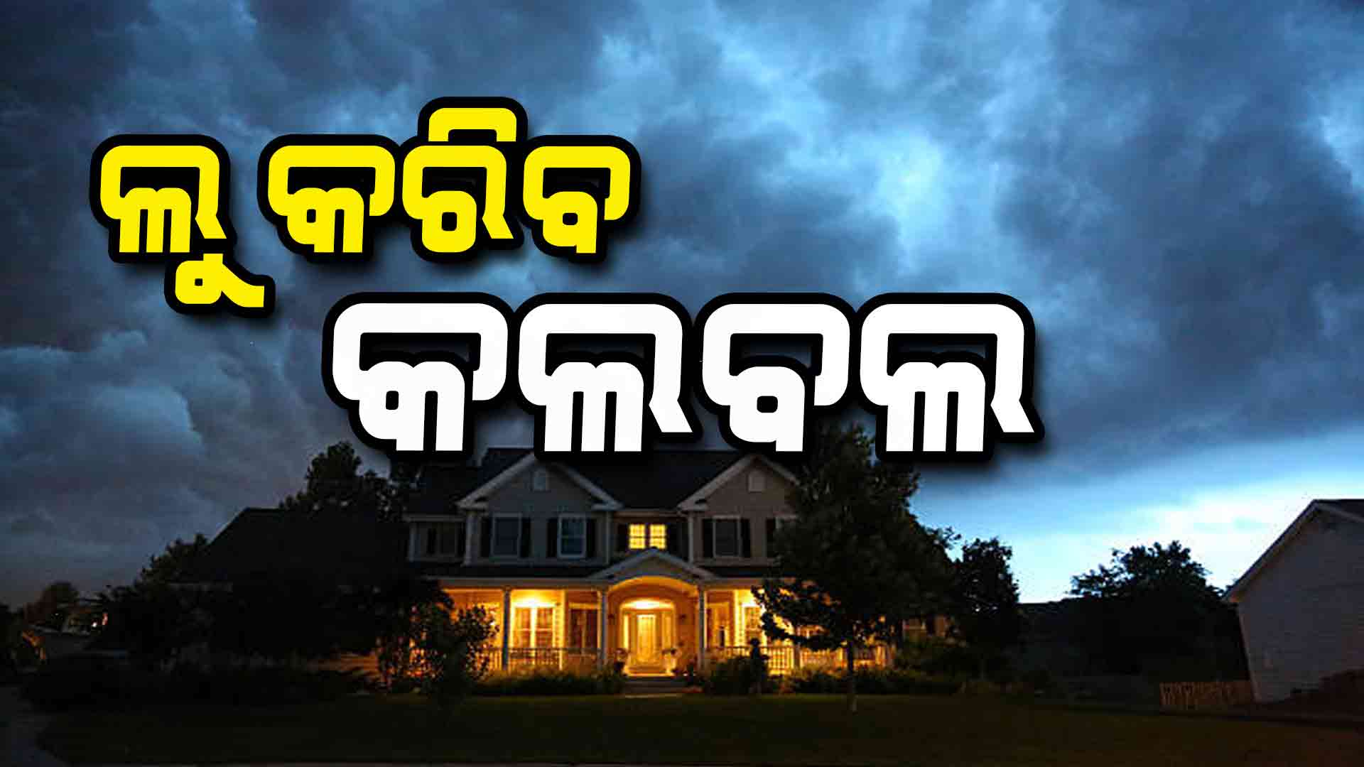 କଲବଲ ହେବ ଜୀବନ