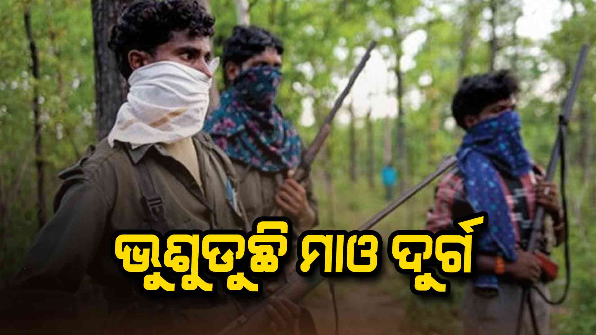 ଛତିଶଗଡ଼ ସୁକମା-ଦାନ୍ତେୱାଡ଼ା ସୀମାରେ ବଡ଼ ଏନ୍କାଉଣ୍ଟର