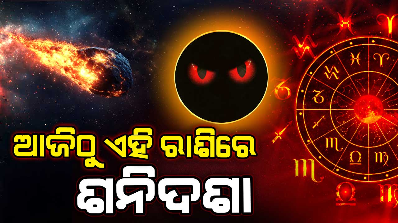 ଆଜି ଏହି ରାଶି ମାନେ ରୁହନ୍ତୁ ସାବଧାନ