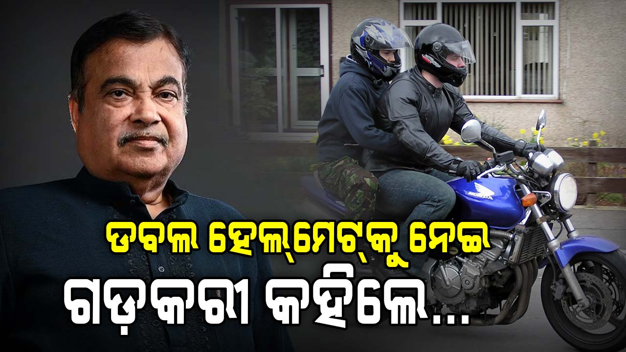 ଦୁଇ ଚକିଆ ଗାଡ଼ିରେ ହେଲ୍ମେଟ୍କୁ ନେଇ ବଡ଼ ଘୋଷଣା କଲେ ନୀତିନ ଗଡ଼କରୀ