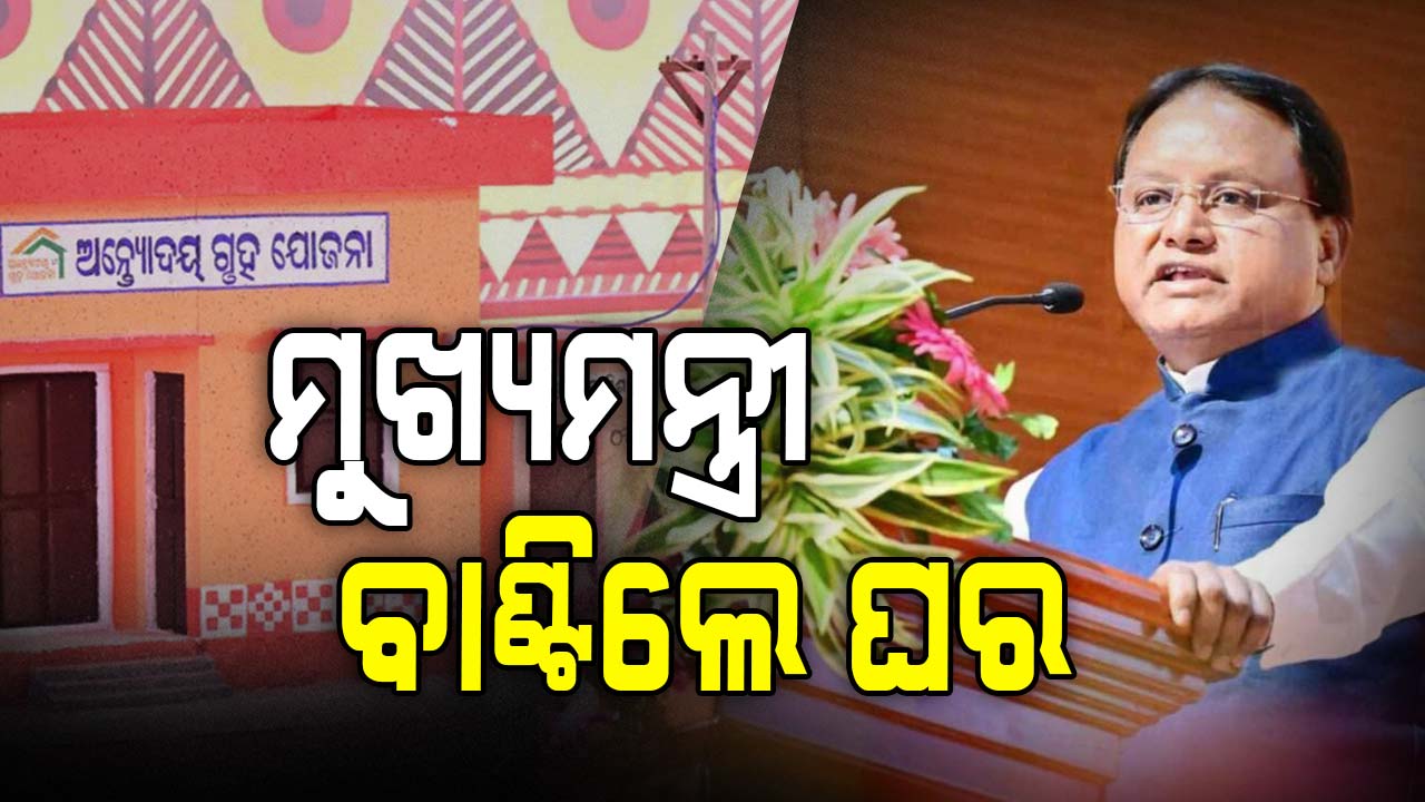 ଅନ୍ତ୍ୟୋଦୟ ଗୃହ ଯୋଜନାର ଶୁଭରାମ୍ଭ କରିଛନ୍ତି ମୁଖ୍ୟମନ୍ତ୍ରୀ ମୋହନ ଚରଣ ମାଝୀ
