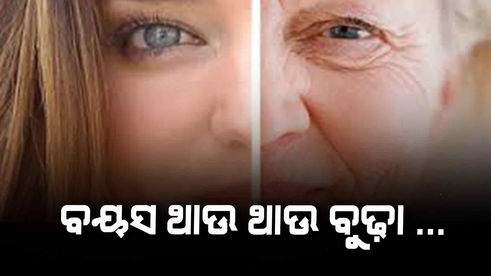 କମ୍ ବୟସରୁ ବୁଢ଼ା ଦେଖାଯାଉଛନ୍ତି କି ? ଏହି ଜିନିଷଠୁ ଦୂରେଇ ରୁହନ୍ତୁ...