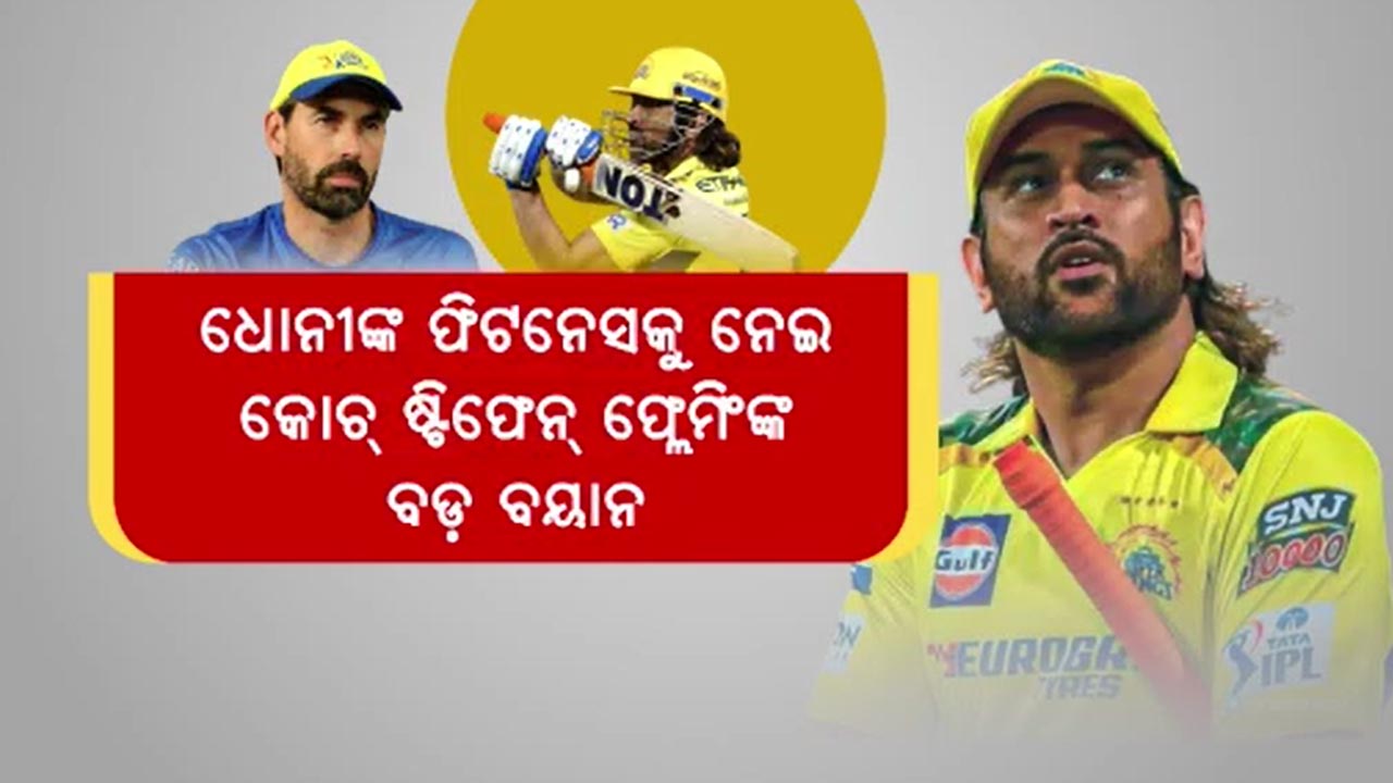 କହିଲେ MSD ଏବେ ଲଗାତର 10 ଓଭର ବ୍ୟାଟିଂ କରିବା କଷ୍ଟକର- ଫ୍ଲେମିଂ