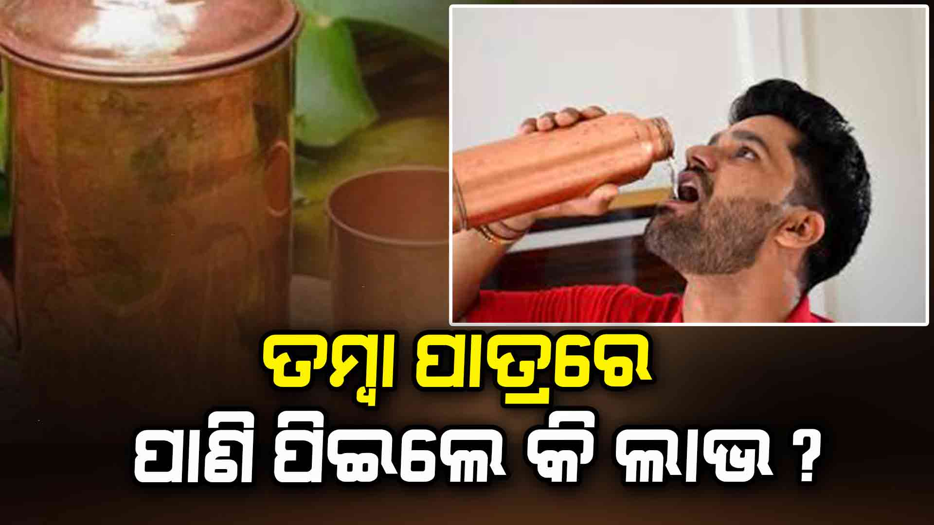 ଜାଣନ୍ତୁ ତମ୍ବାପାତ୍ର ପାଣିର ଉପକାରିତା...