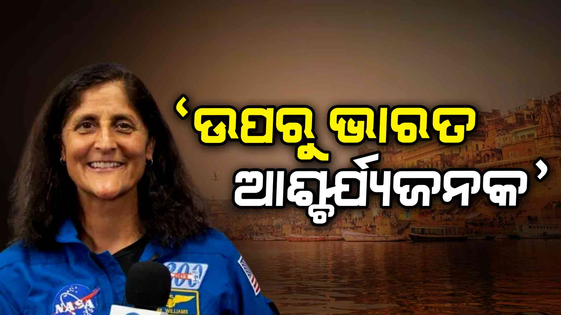 ୪ ଦଶନ୍ଧି ତଳେ ରାକେଶ ଶର୍ମା ଯାହା କହିଥିଲେ, ତାକୁ ଦୋହରାଇଲେ ସୁନୀତା !