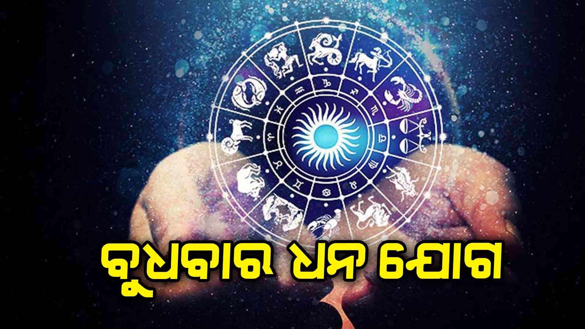ଏହି ରାଶିଦ୍ୱୟଙ୍କ ବଦଳିବ ଭାଗ୍ୟ...
