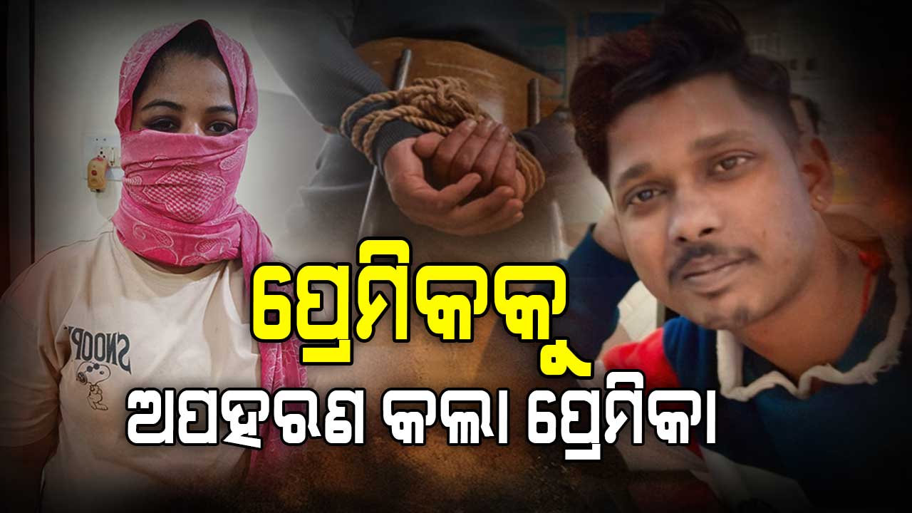 ଯେବେ ପ୍ରେମିକା ସାଜେ ଖଳନାୟିକା...
