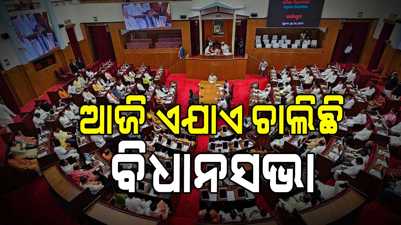 ବହୁ ଦିନ ପରେ ବିଳମ୍ବିତ ରାତି ଯାଏଁ ଚାଲିଛି ବିଧାନସଭା