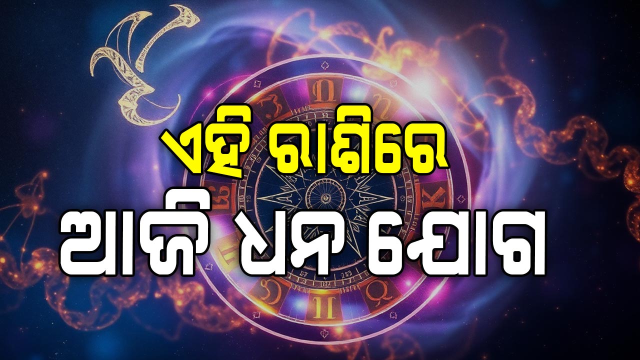 ବଦଳିବ ଏହି ରାଶିର ଭାଗ୍ୟ, ଜାଣନ୍ତୁ ଆଜିର ରାଶିଫଳ