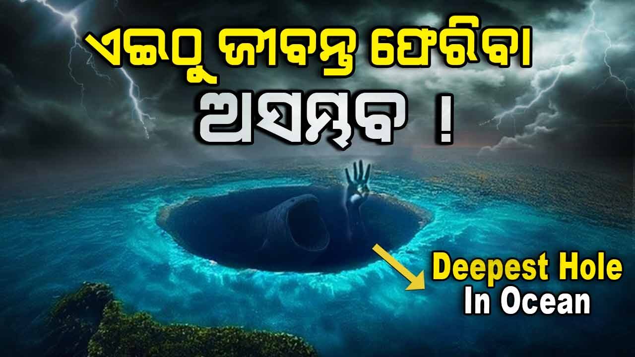 ଏଇଠିକି ଯିବାକୁ ବୈଜ୍ଞାନିକ ବି ଡରନ୍ତି