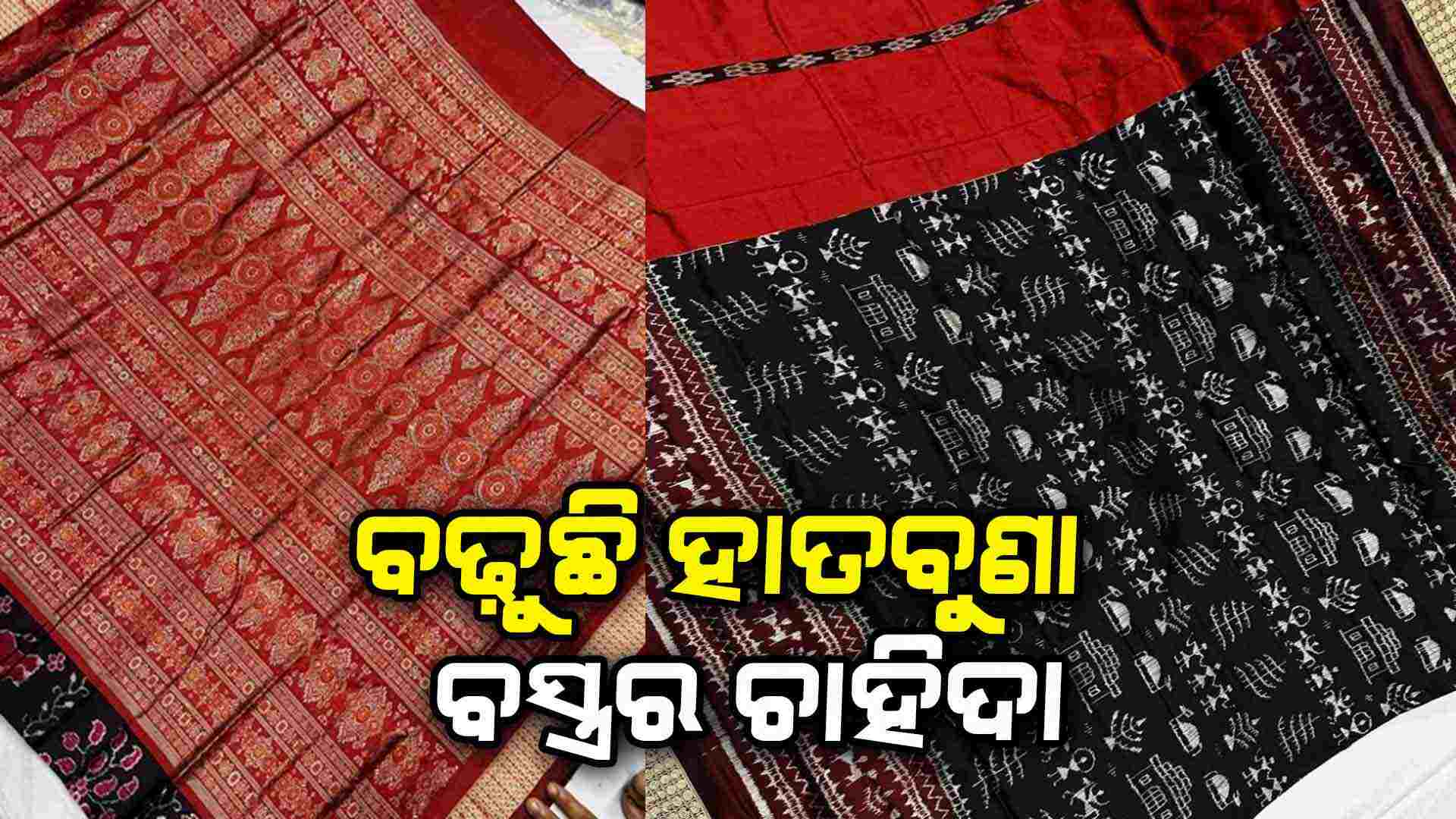 ବଢ଼ୁଛି କୋଟପାଡ଼ ହ୍ୟାଣ୍ଡଲୁମ-ଗୋପାଳପୁର ଟସର-ହବସପୁରୀ-ବମକେଇ ଶାଢ଼ୀର ଚାହିଦା