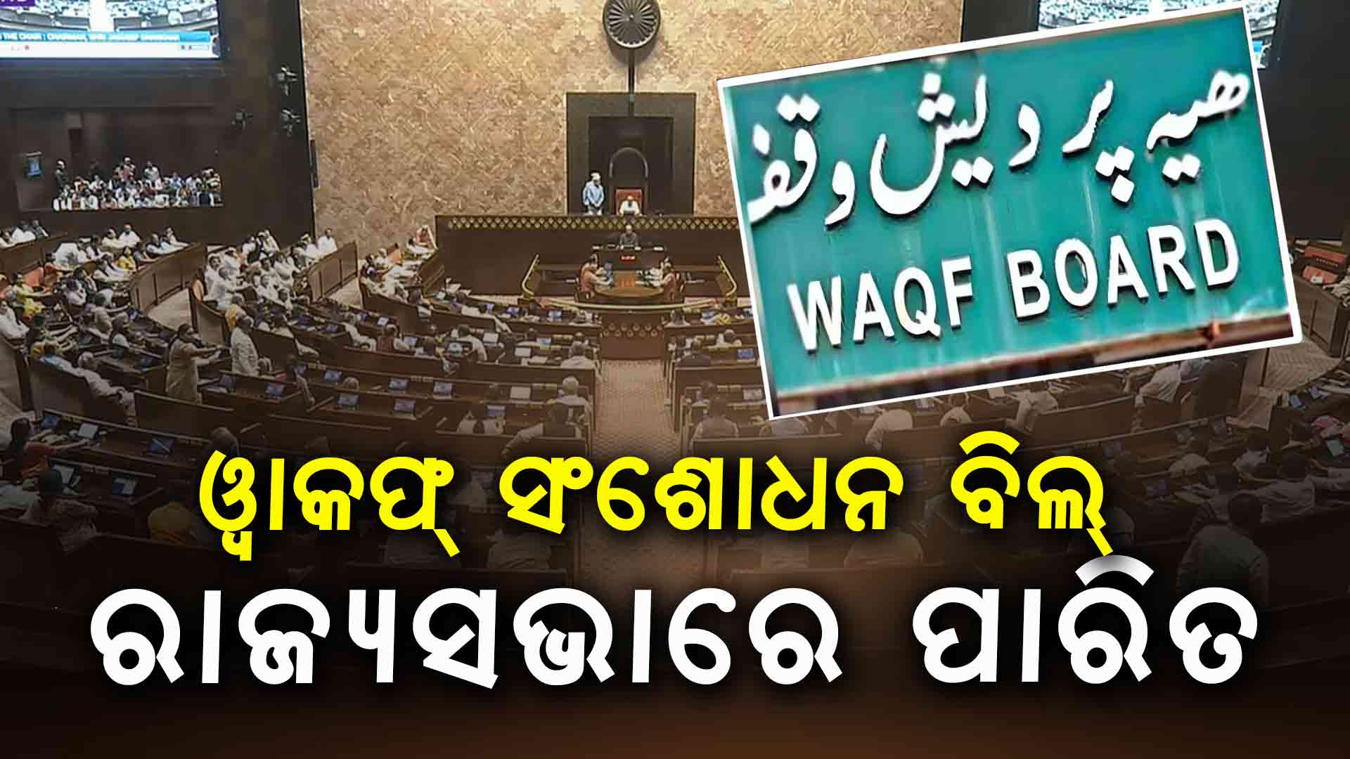 ଲୋକସଭା ପରେ ରାଜ୍ୟସଭାରେ ୱାକଫ୍ ସଂଶୋଧନ ବିଧେୟକ ପାରିତ, ବିଳମ୍ବିତ ରାତି ଯାଏଁ ଚାଲିଲା ବିତର୍କ