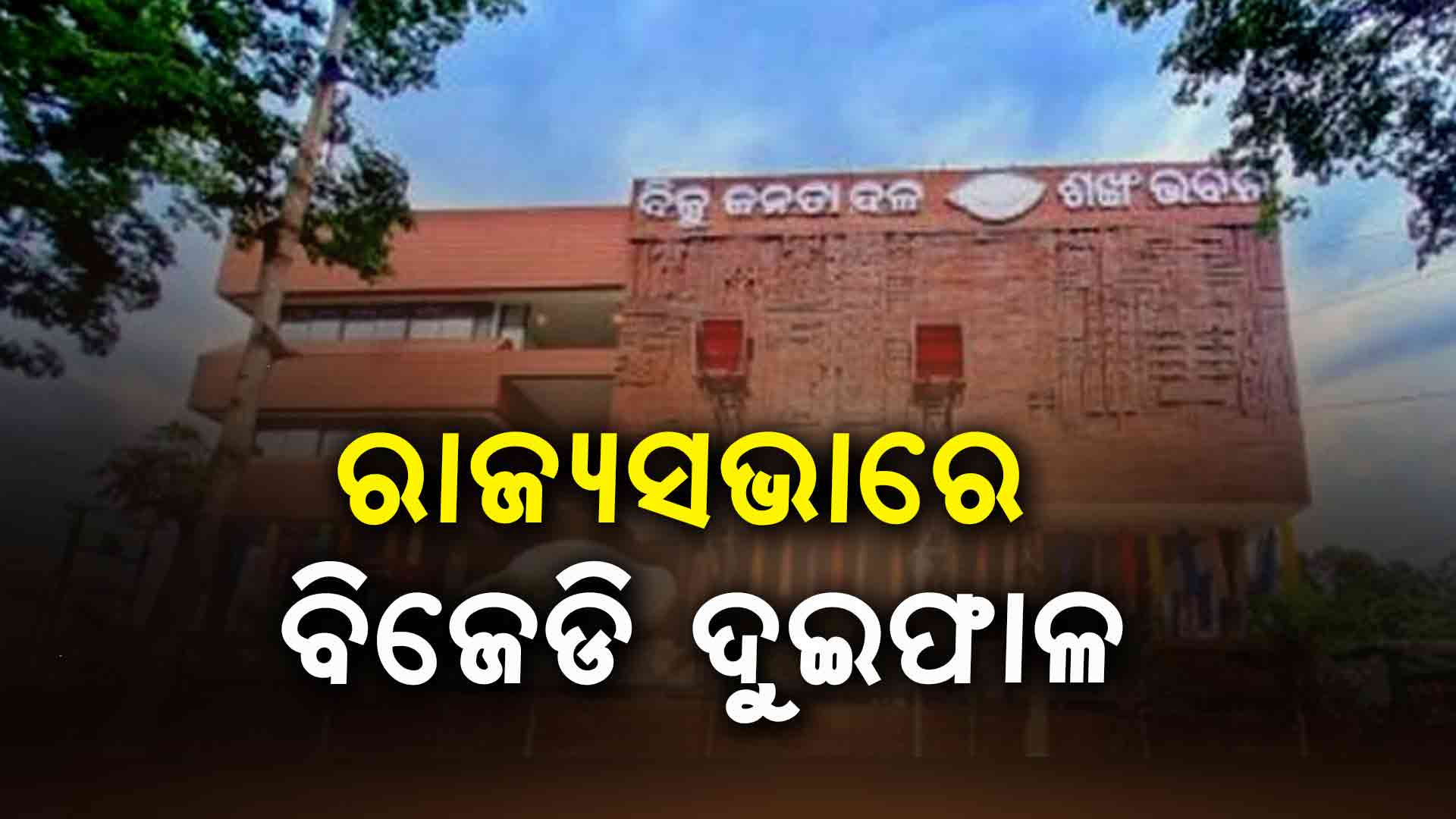 ଓ୍ବାକଫ୍ ବିଲକୁ ନେଇ ଦଳରେ ବିଭାଜନ; ସନ୍ଧ୍ୟାରେ ନବୀନଙ୍କୁ ଭେଟିବେ ବିଦ୍ରୋହୀ ଗୋଷ୍ଠୀ