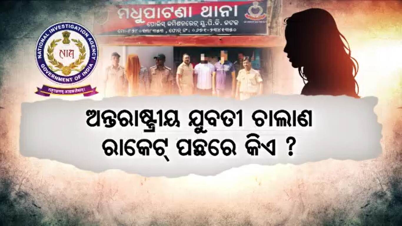 କେନ୍ଦ୍ର ଗୃହମନ୍ତ୍ରାଳୟର ନିର୍ଦ୍ଦେଶ ପରେ ତଦନ୍ତ ଆରମ୍ଭ କଲା NIA