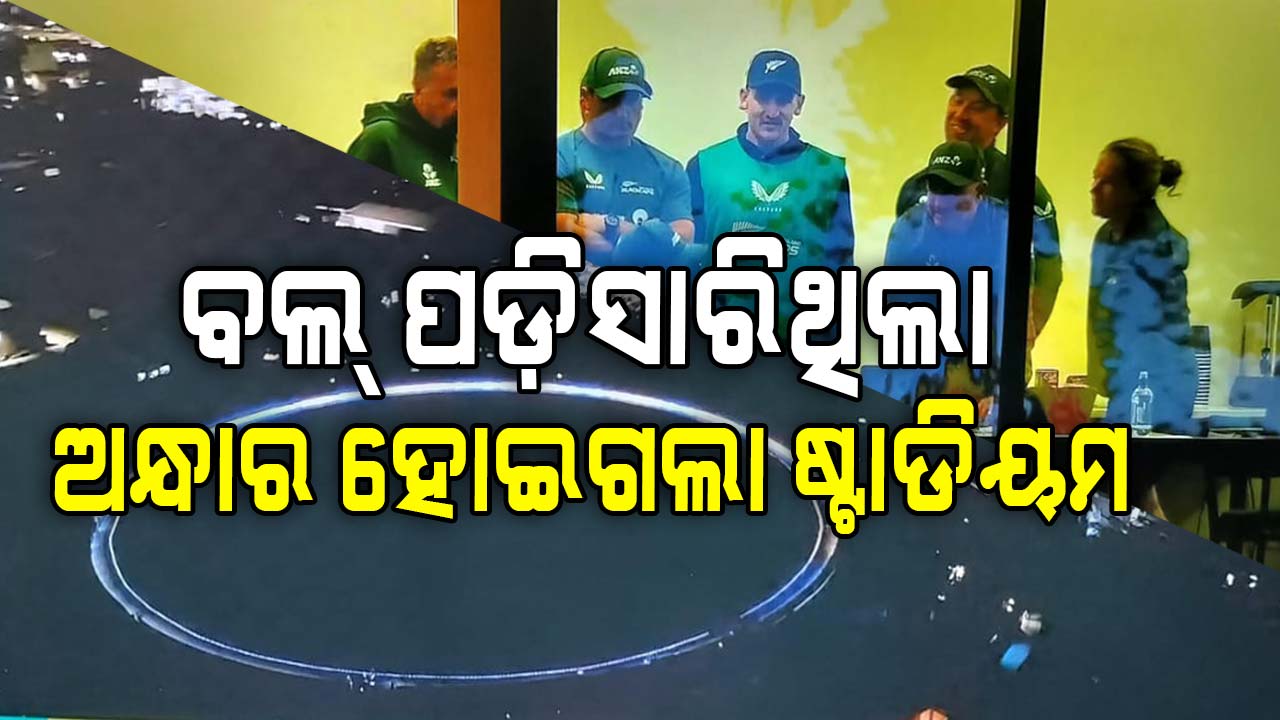 PAK vs NZ: ଚାଲିଥିଲା ମ୍ୟାଚ, ଲିଭିଗଲା ଲାଇଟ୍