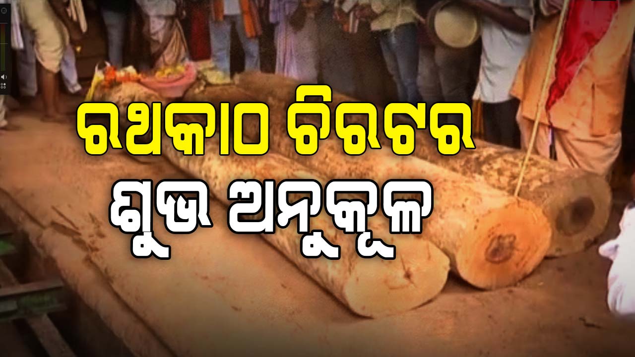 ରଥ ନିର୍ମାଣ ପାଇଁ ଖପୁରିଆ ସରକାରୀ କରତ କଳରେ ଆରମ୍ଭ ହେଲା କାଠଚିରା