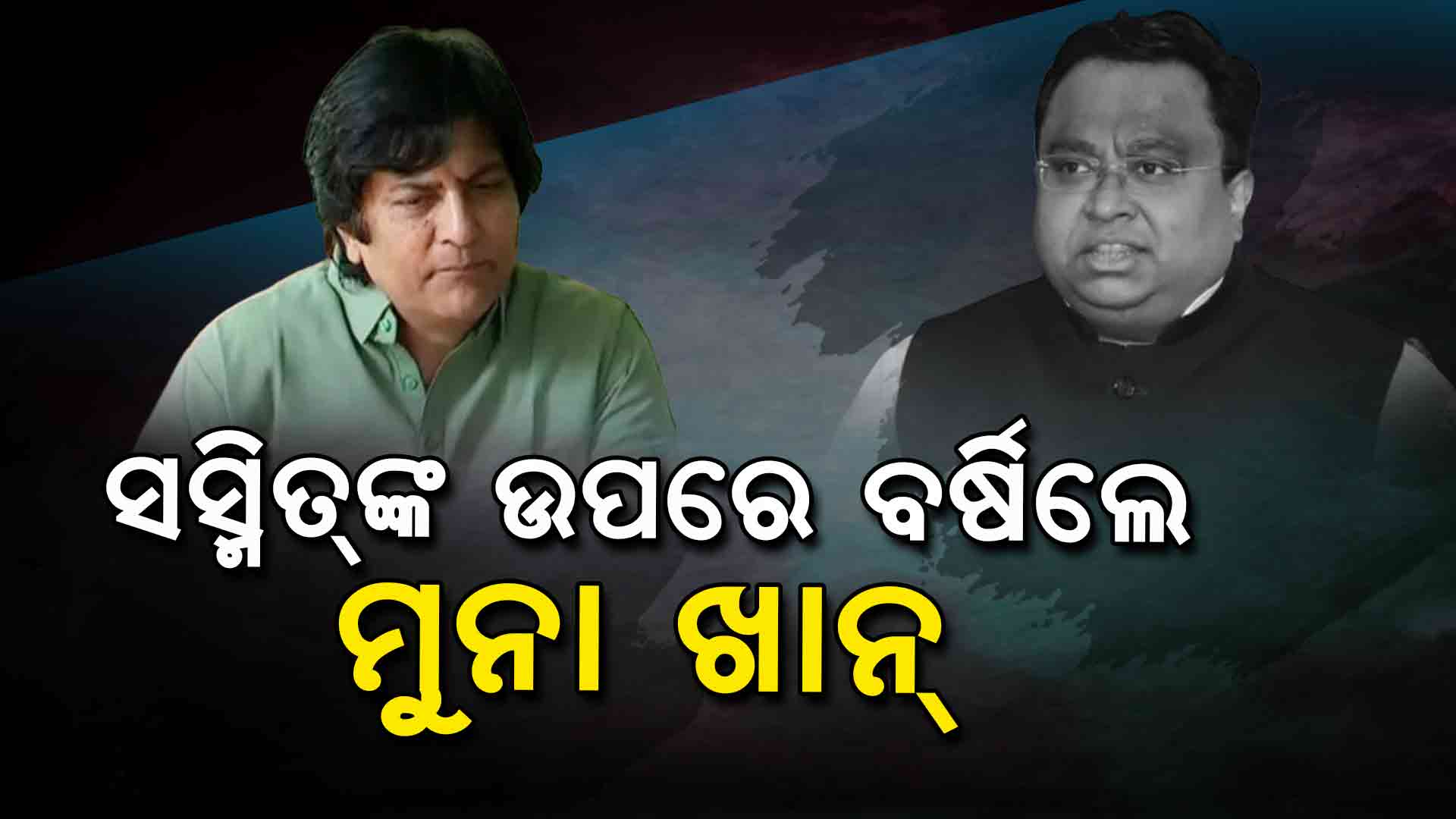 ଡୁଆଲ ପଲିସି ଚାଲିବ ନାହିଁ; ମୁନା ଖାନ୍