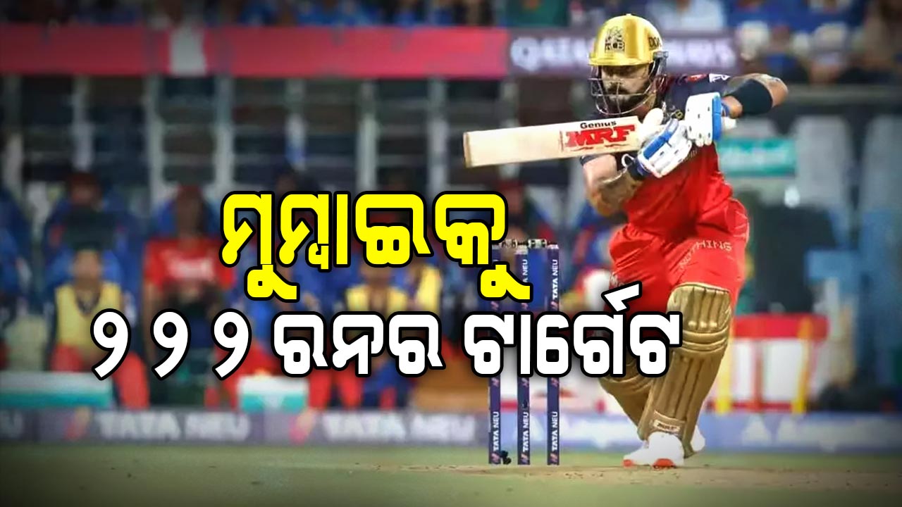 ଆଇପିଏଲ ୨୦୨୫: କୋହଲି, ପଟିଦାରଙ୍କ ରୋମାଞ୍ଚକର ଅର୍ଦ୍ଧଶତକ