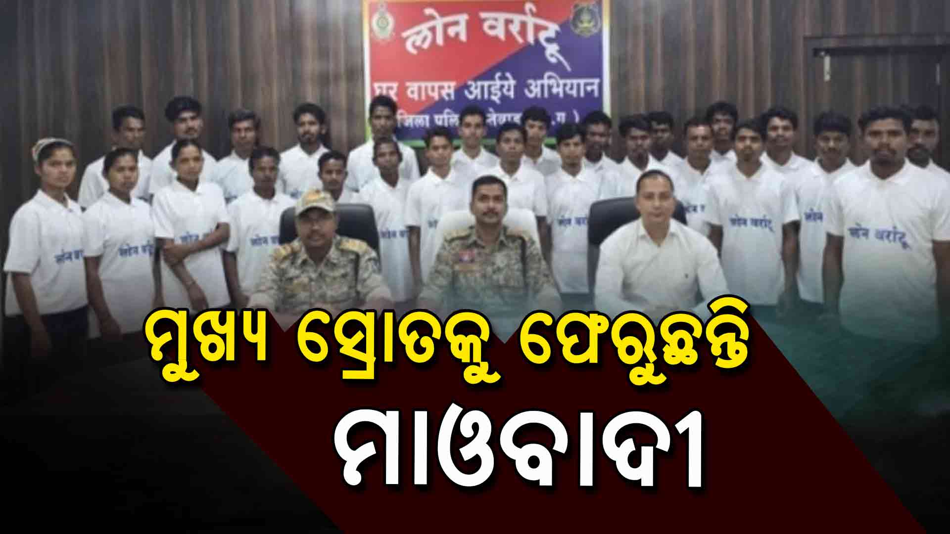 ଭୁଶୁଡ଼ୁଛି ମାଓ ଗଡ଼: ଦିନକରେ ଆତ୍ମସମର୍ପଣ କଲେ ୩୧ ନକ୍ସଲ