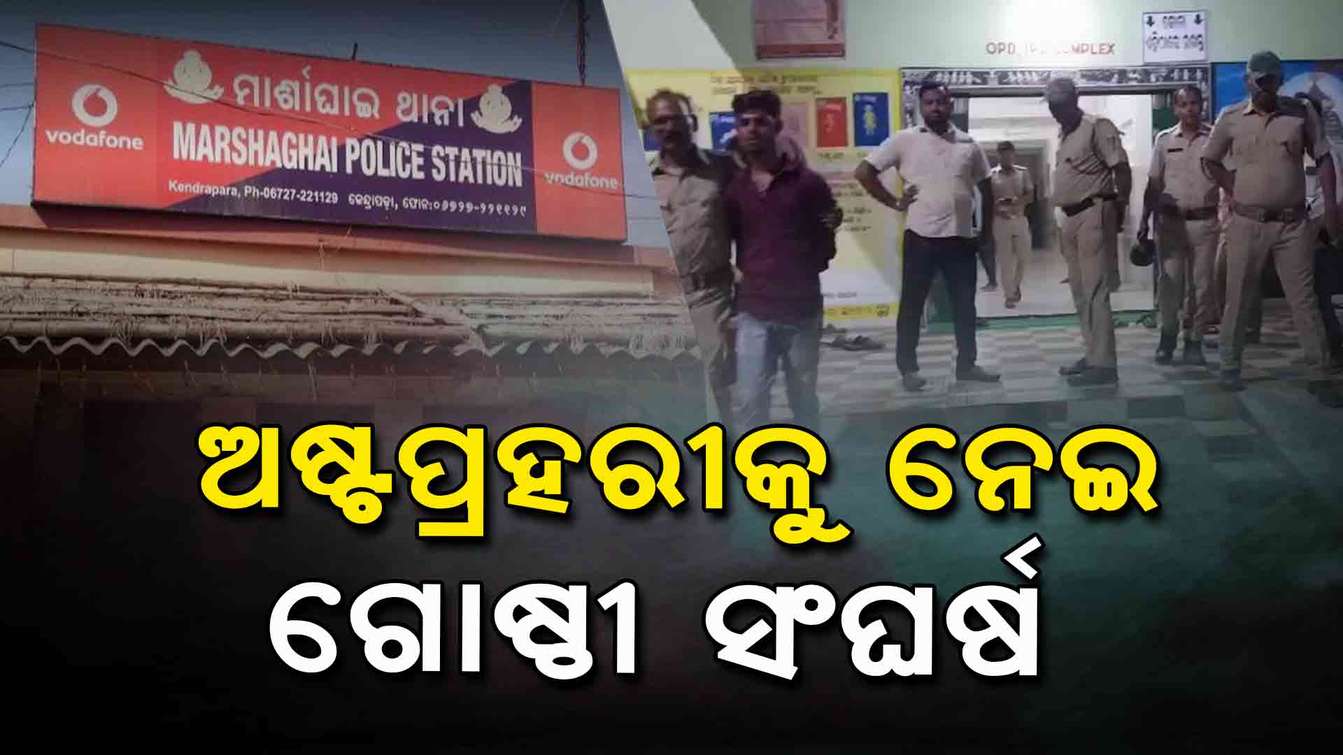 ତୁଳସୀପୁରରେ ଗୋଷ୍ଠୀ ସଂଘର୍ଷ: ୧୫ ଆହତ, ୫ ଗୁରୁତର